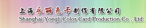 Shanghai Yongli Color Card Production Co., Ltd.